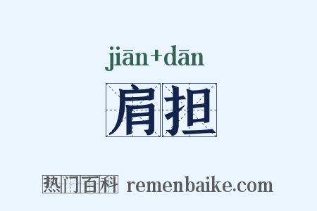 肩担是什么意思的图片